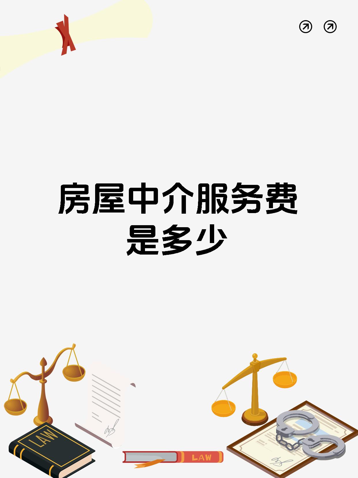 房屋中介服務(wù)費(fèi)到底收多少？一文講透！